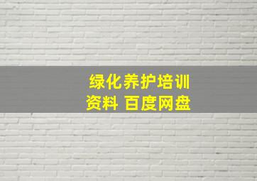 绿化养护培训资料 百度网盘